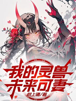 我的灵兽未来可妻