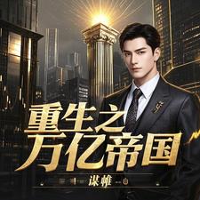 重生之万亿帝国